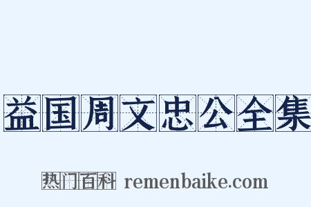 益国周文忠公全集是什么意思的图片